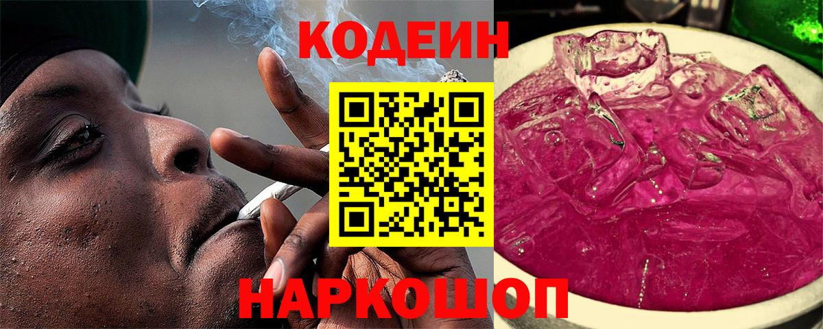Кодеиновый сироп Lean Purple Drank  Вход с VPN  Магадан  Codein Purple Drank 